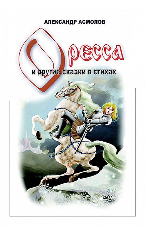 Обложка книги «Страна по имени Оресса (сборник)» автора Александра Асмолова. ISBN 5935500256.