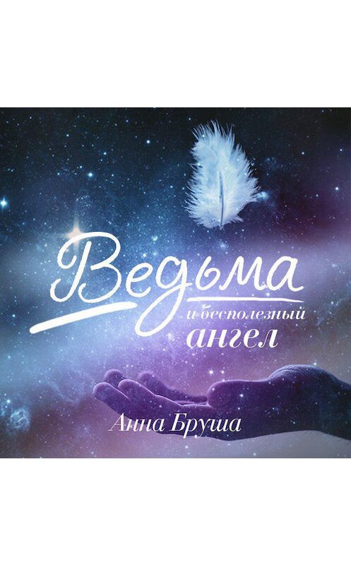 Обложка аудиокниги «Ведьма и бесполезный ангел» автора Анны Бруши.