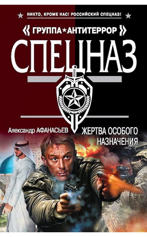 Обложка книги «Жертва особого назначения» автора Александра Афанасьева издание 2015 года. ISBN 9785699791507.