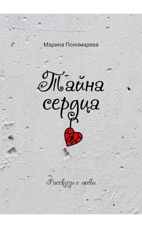 Обложка книги «Тайна сердца» автора Мариной Пономаревы. ISBN 9785005125330.