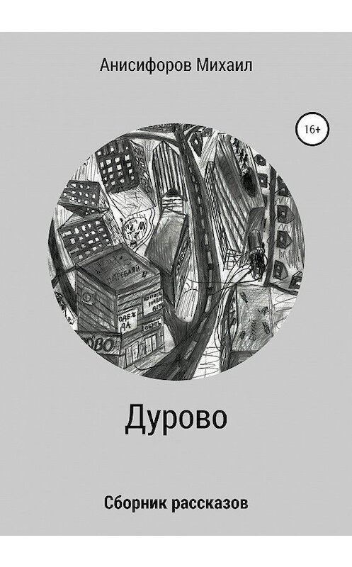 Обложка книги «Дурово» автора Михаила Анисифорова издание 2020 года.