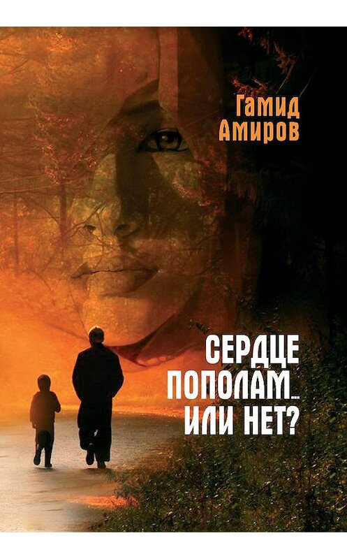Обложка книги «Сердце пополам… или нет?» автора Гамида Амирова. ISBN 9785449101990.