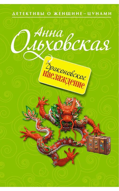 Обложка книги «Драконовское наслаждение» автора Анны Ольховская издание 2012 года. ISBN 9785699543458.