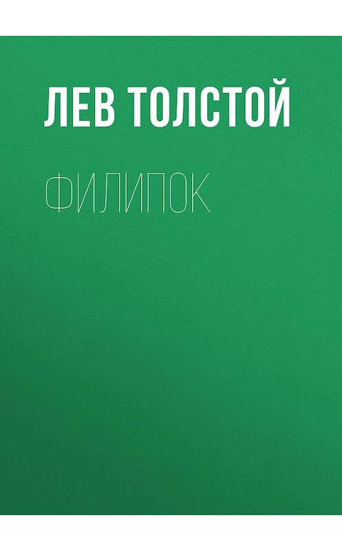 Обложка книги «Филипок» автора Лева Толстоя.