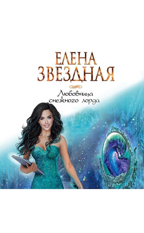 Обложка аудиокниги «Любовница снежного лорда» автора Елены Звездная.