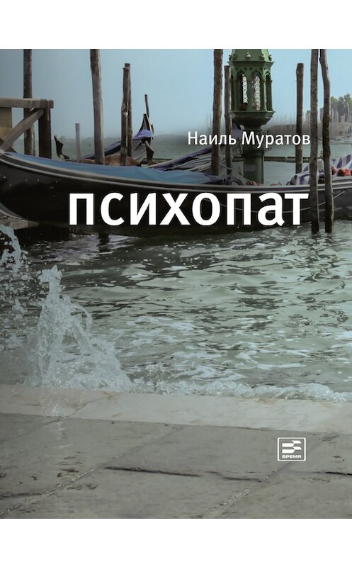 Обложка книги «Психопат (сборник)» автора Наиля Муратова издание 2014 года. ISBN 9785969112483.