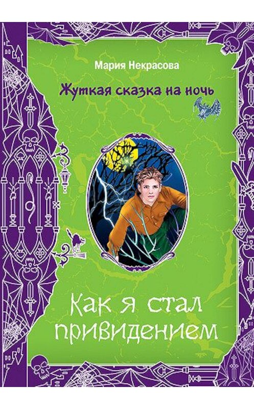 Обложка книги «Как я стал привидением» автора Марии Некрасовы издание 2008 года. ISBN 9785699267699.