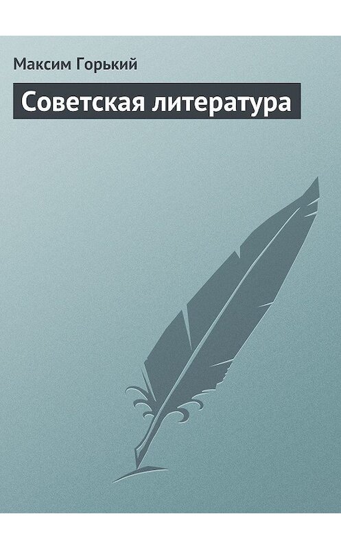 Обложка книги «Советская литература» автора Максима Горькия.