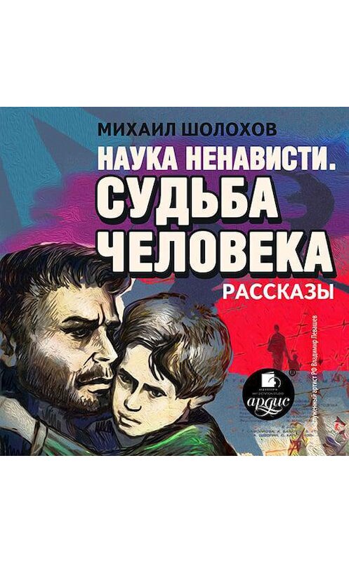 Обложка аудиокниги «Наука ненависти. Судьба человека» автора Михаила Шолохова.