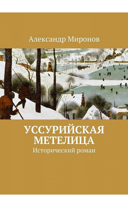 Обложка книги «Уссурийская метелица. Исторический роман» автора Александра Миронова. ISBN 9785448521126.