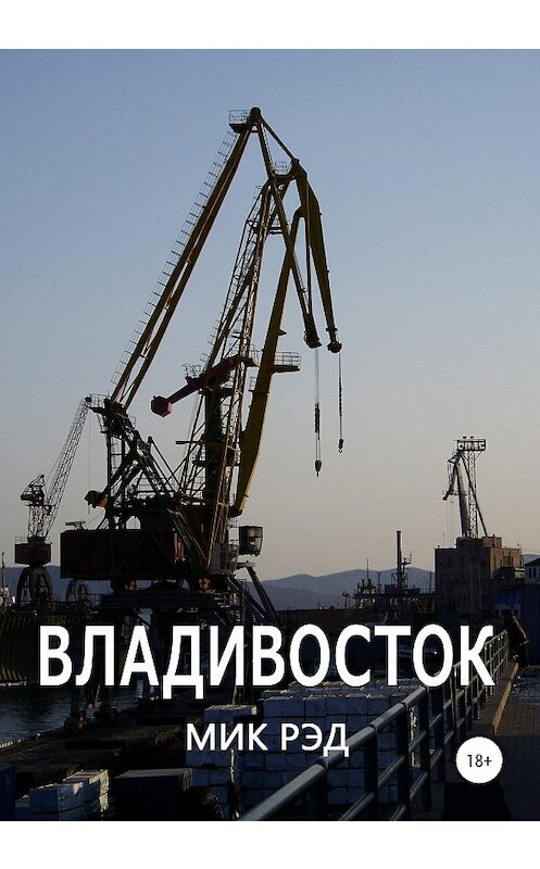 Обложка книги «Владивосток» автора Мика Рэда издание 2020 года.