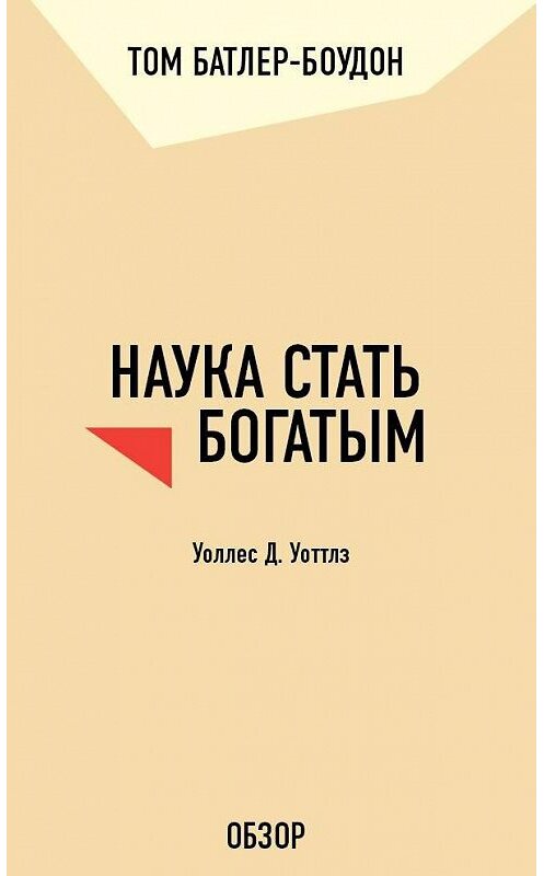 Обложка книги «Наука стать богатым. Уоллес Д. Уоттлз (обзор)» автора Тома Батлер-Боудона издание 2011 года. ISBN 9785699556892.