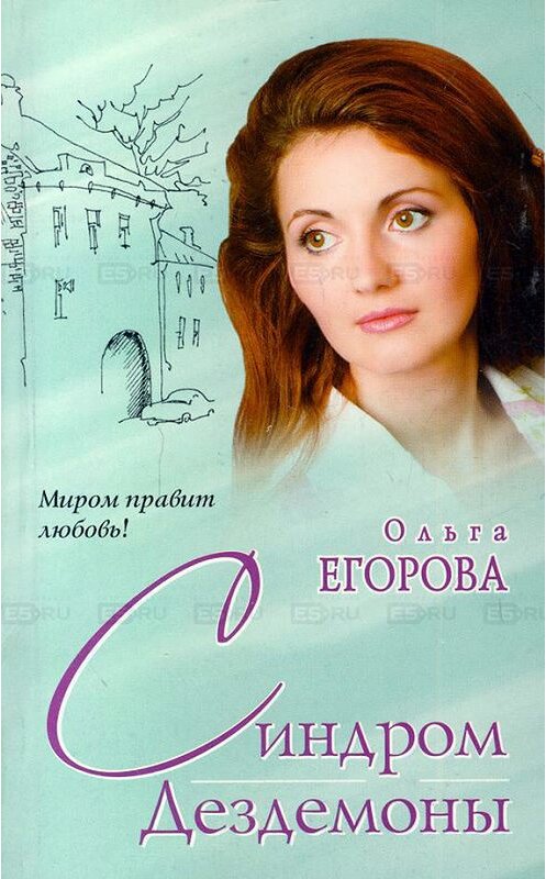 Обложка книги «Синдром Дездемоны» автора Ольги Егоровы издание 2009 года. ISBN 9785170542079.