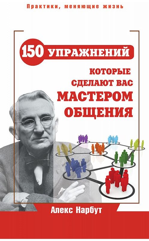 Обложка книги «Карнеги: 150 упражнений, которые сделают вас мастером общения» автора Алекса Нарбута издание 2013 года. ISBN 9785170812059.