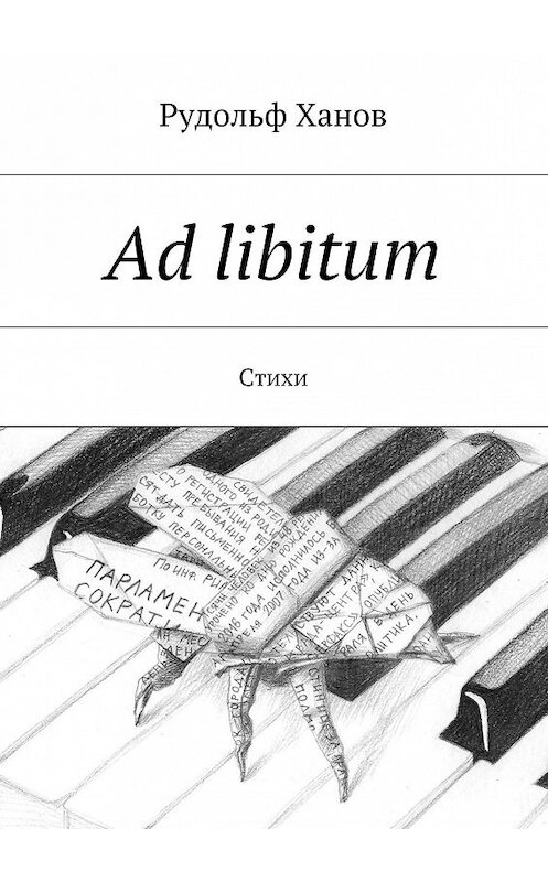 Обложка книги «Ad libitum. Стихи» автора Рудольфа Ханова. ISBN 9785448313653.