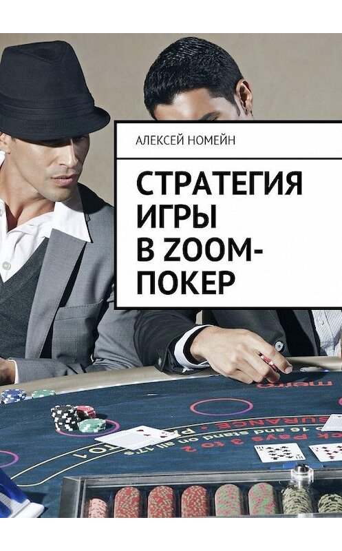 Обложка книги «Стратегия игры в Zoom-покер» автора Алексея Номейна. ISBN 9785449024718.
