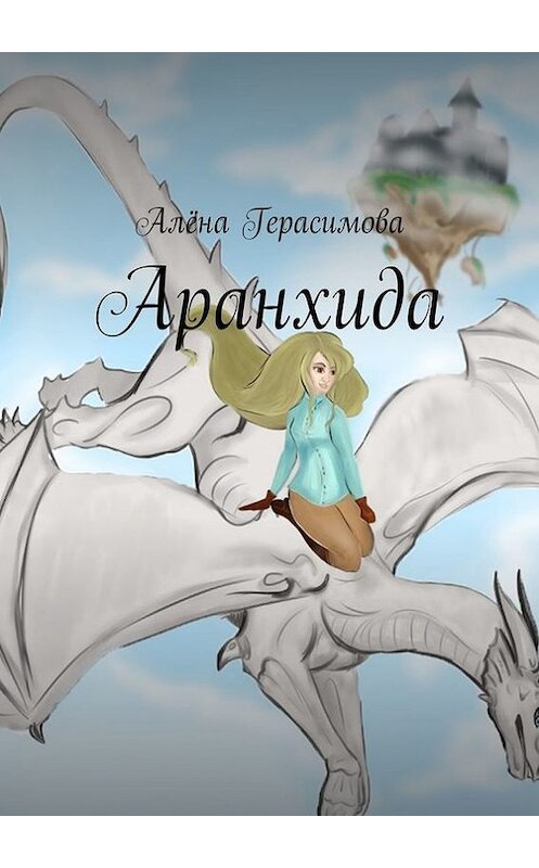 Обложка книги «Аранхида» автора Алёны Герасимовы. ISBN 9785447436407.