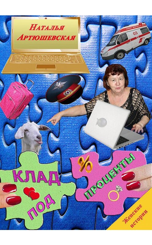Обложка книги «Клад под проценты» автора Натальи Артюшевская.