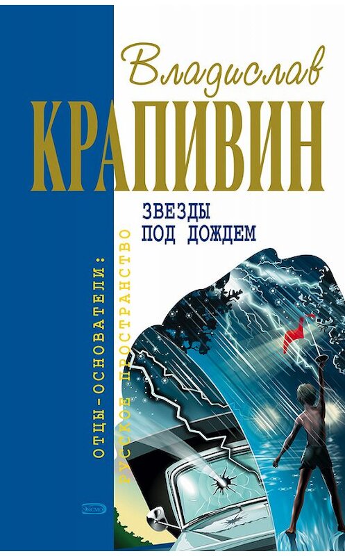 Обложка книги «Звезды под дождем» автора Владислава Крапивина.