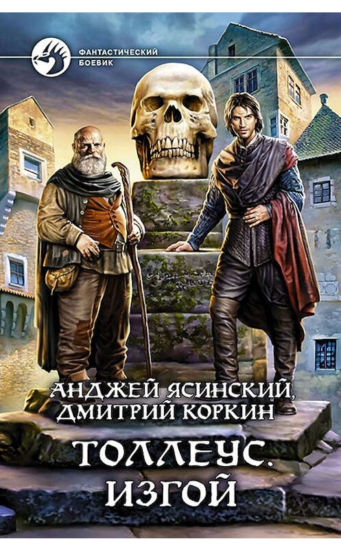 Обложка книги «Толлеус. Изгой» автора  издание 2017 года. ISBN 9785992224382.