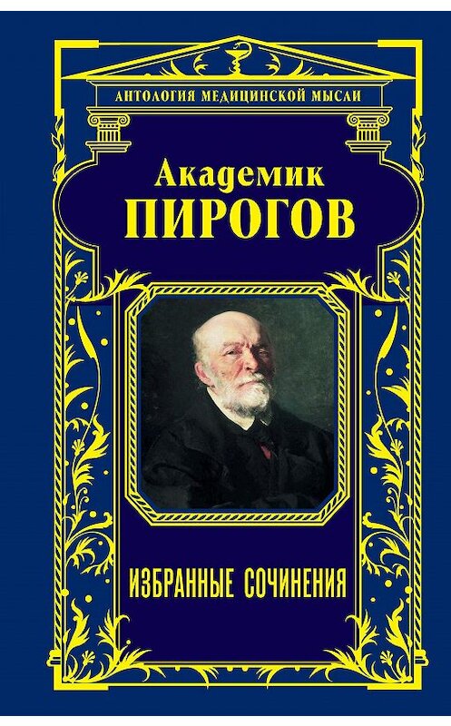 Обложка книги «Академик Пирогов. Избранные сочинения» автора Николая Пирогова издание 2016 года. ISBN 9785699835881.