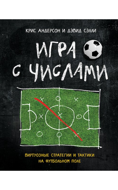 Обложка книги «Игра с числами. Виртуозные стратегии и тактики на футбольном поле» автора  издание 2016 года. ISBN 9785699849987.