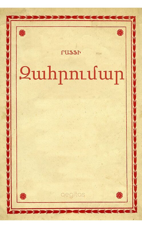 Обложка книги «Զահրումար» автора Րաֆֆի. ISBN 9781772466911.