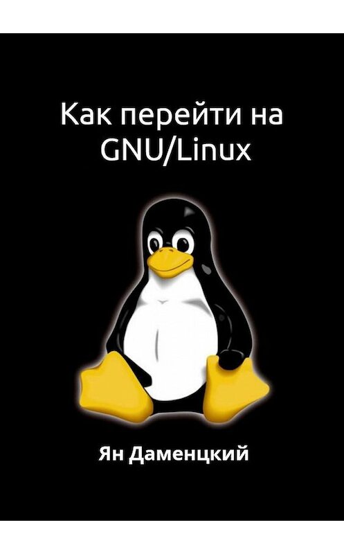 Обложка книги «Как перейти на GNU/Linux» автора Яна Даменцкия. ISBN 9785005182609.