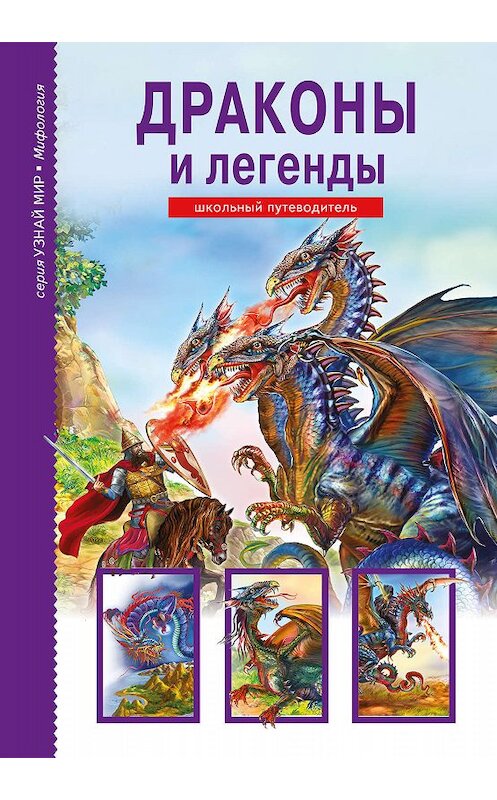 Обложка книги «Драконы и легенды» автора Юлии Дунаевы издание 2018 года. ISBN 9785912333385.