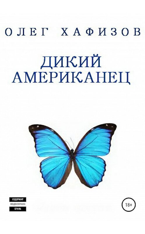 Обложка книги «Дикий американец» автора Олега Хафизова издание 2020 года.