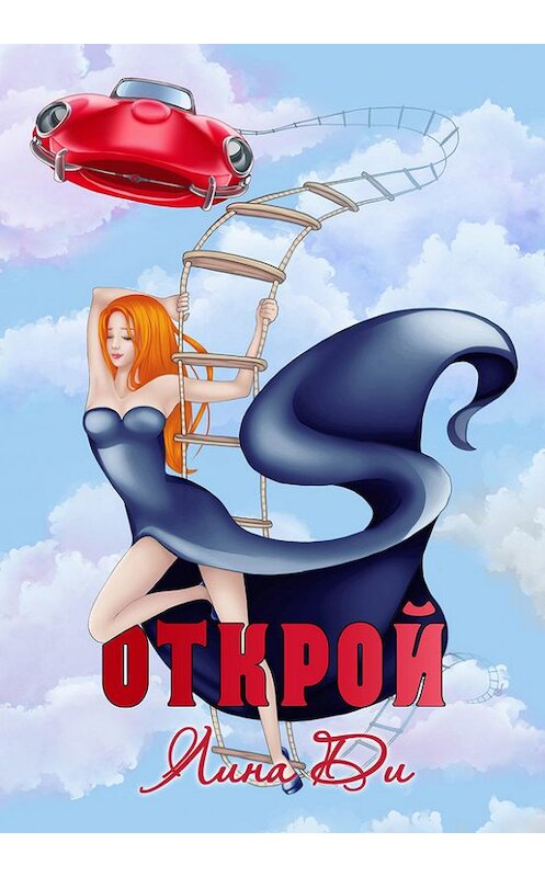 Обложка книги «Открой» автора Линой Ди издание 2016 года. ISBN 9785906851840.