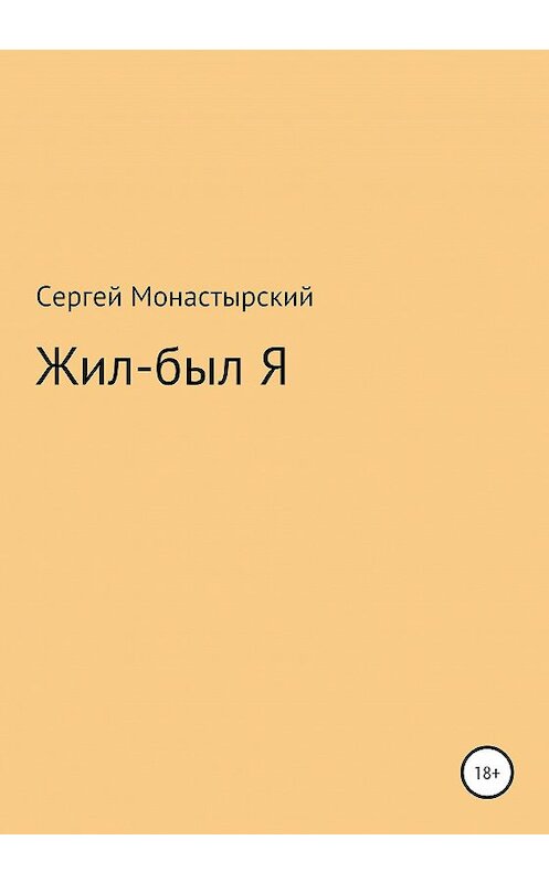 Обложка книги «Жил-был Я» автора Сергея Монастырския издание 2020 года.