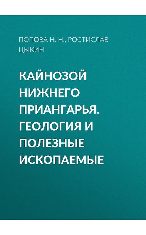 Обложка книги «Кайнозой Нижнего Приангарья. Геология и полезные ископаемые» автора . ISBN 9785763819915.