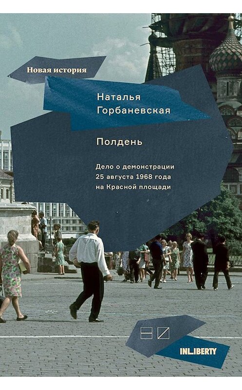 Обложка книги «Полдень. Дело о демонстрации 25 августа 1968 года на Красной площади» автора Натальи Горбаневская издание 2017 года. ISBN 9785983792104.