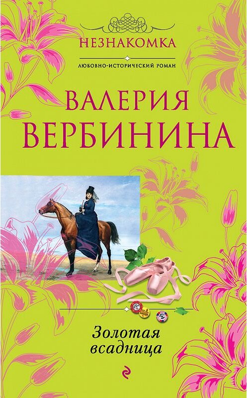 Обложка книги «Золотая всадница» автора Валерии Вербинины издание 2012 года. ISBN 9785699556212.