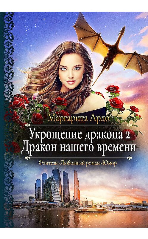 Обложка книги «Укрощение дракона 2. Дракон нашего времени» автора Маргарити Ардо.