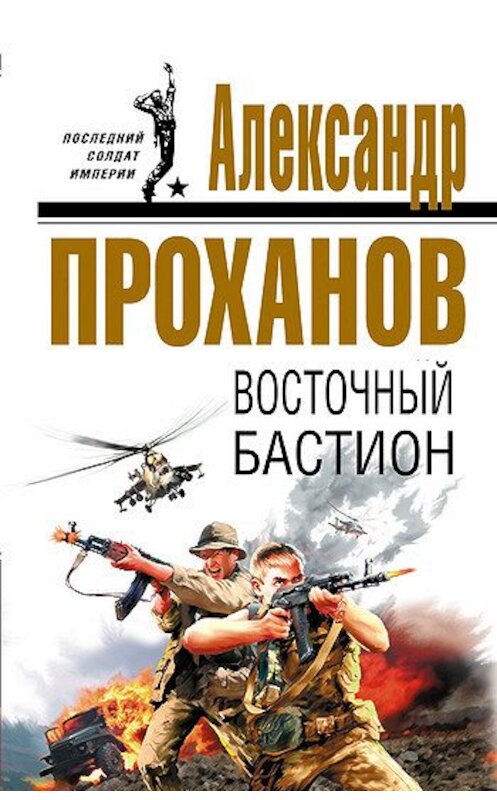 Обложка книги «Восточный бастион» автора Александра Проханова.