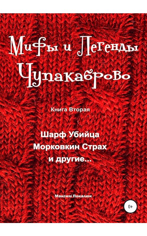 Обложка книги «Мифы и легенды Чупакаброво» автора Максима Покалюка издание 2020 года.