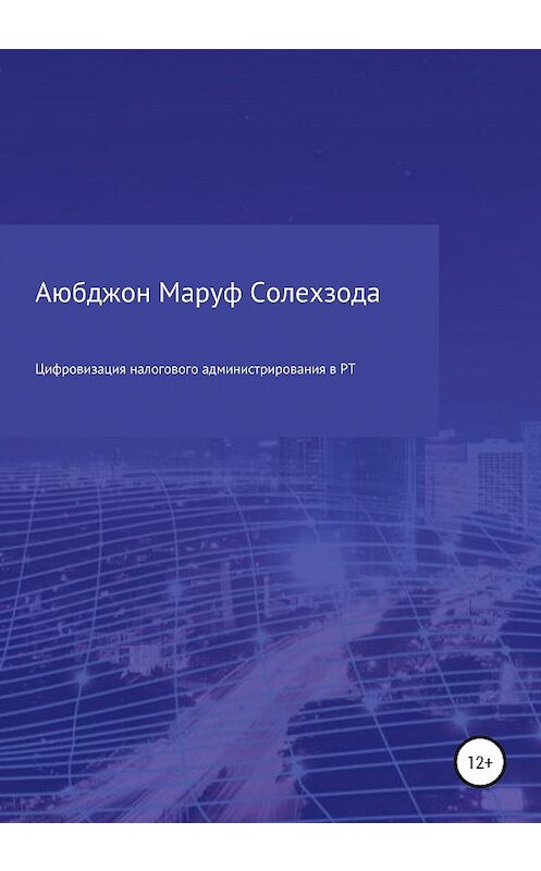 Обложка книги «Цифровизация налогового администрирования в Республике Таджикистан» автора Аюбджон Солехзоды издание 2020 года.