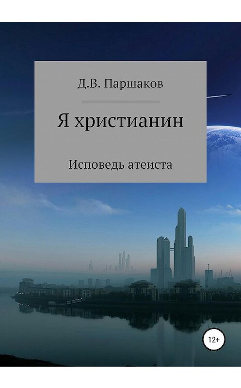 Обложка книги «Я христианин» автора Дмитрия Паршакова издание 2019 года.