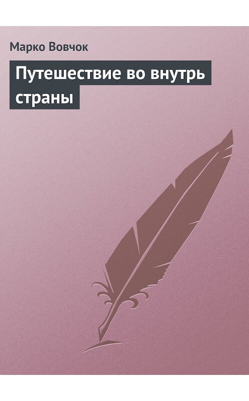 Обложка книги «Путешествие во внутрь страны» автора Марко Вовчока.