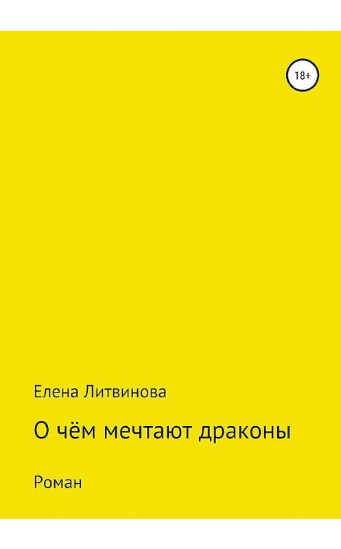 Обложка книги «О чём мечтают драконы» автора Елены Литвиновы издание 2020 года.