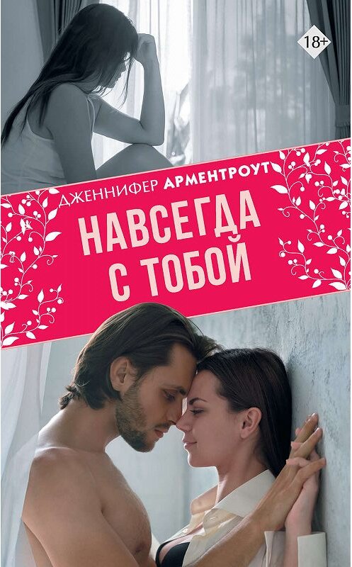 Обложка книги «Навсегда с тобой» автора Дженнифер Ли Арментроут издание 2019 года. ISBN 9785171135485.