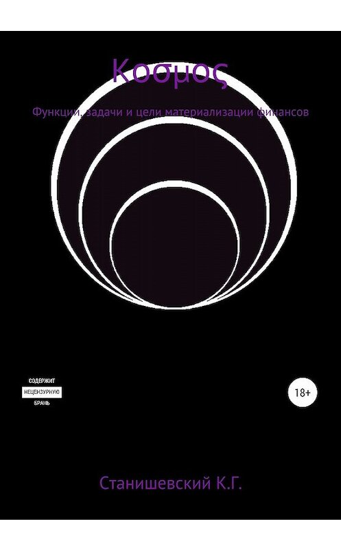 Обложка книги «Функции, задачи и цели материализации финансов по схематике κоσμος» автора Кирилла Станишевския издание 2020 года.
