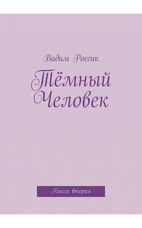 Обложка книги «Тёмный Человек» автора Вадима Россика. ISBN 9785447404420.