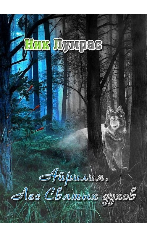 Обложка книги «Айрилия. Лес Святых духов» автора Ника Лумраса. ISBN 9785449827432.