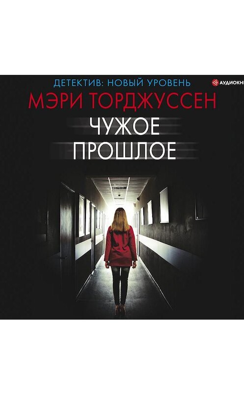 Обложка аудиокниги «Чужое прошлое» автора Мэри Торджуссена.