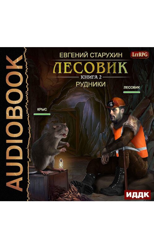 Обложка аудиокниги «Лесовик. Рудники» автора Евгеного Старухина.