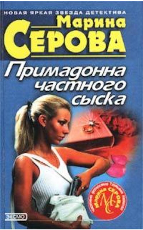 Обложка книги «Преступление в двух сериях» автора Мариной Серовы издание 2002 года. ISBN 5040095716.