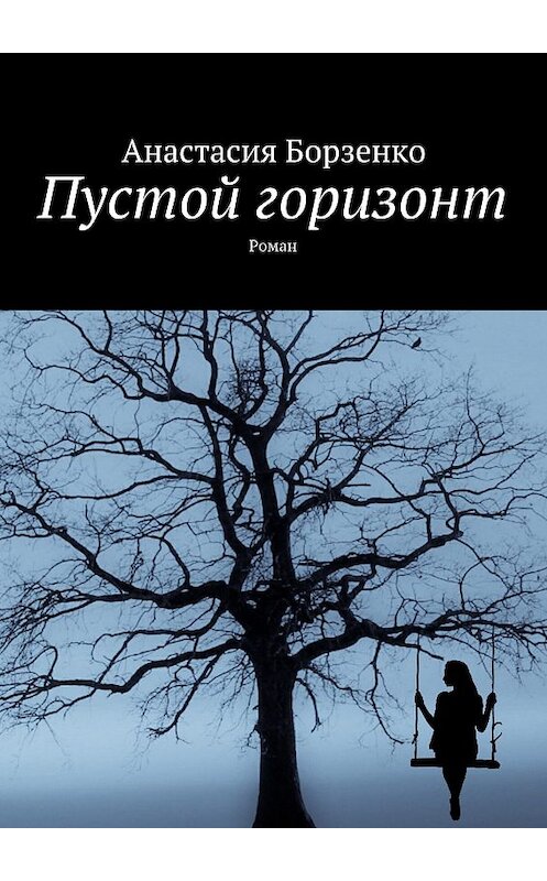 Обложка книги «Пустой горизонт. Роман» автора Анастасии Борзенко. ISBN 9785448597282.